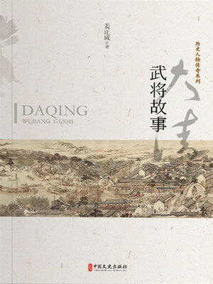 cover image of 大清武将故事